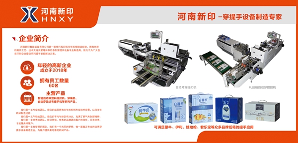 河南新印自動片穿提手機(jī)即將亮相上海電子商務(wù)包裝展，期待您蒞臨品鑒