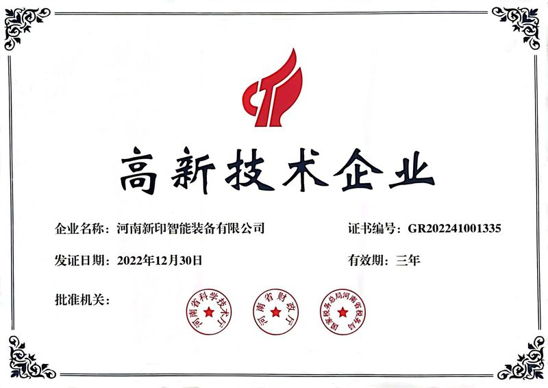 喜訊！熱烈祝賀河南新印榮獲“高新技術(shù)企業(yè)”證書